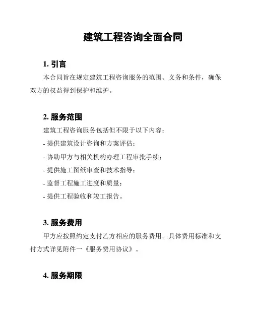 建筑工程咨询全面合同