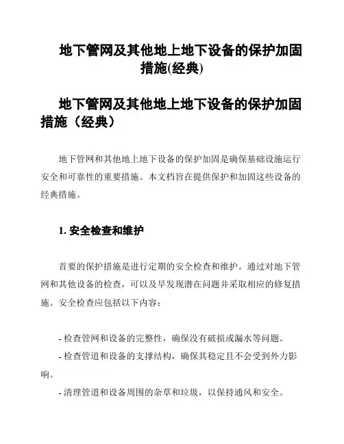 地下管网及其他地上地下设备的保护加固措施(经典)