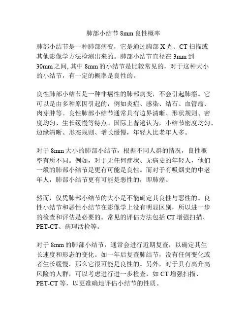 肺部小结节8mm良性概率