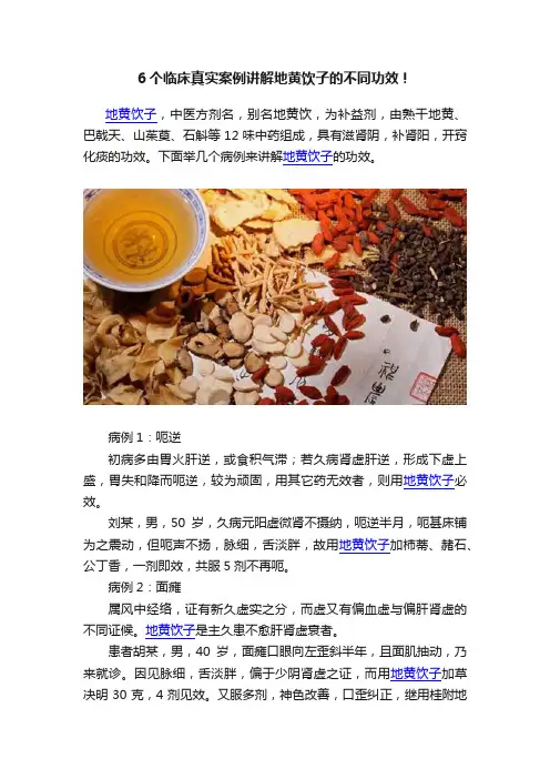 6个临床真实案例讲解地黄饮子的不同功效！