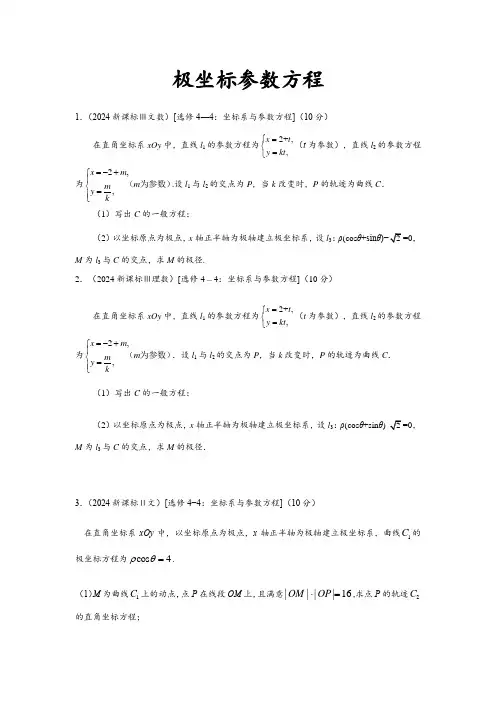 2024高考试题分类汇编-极坐标参数方程