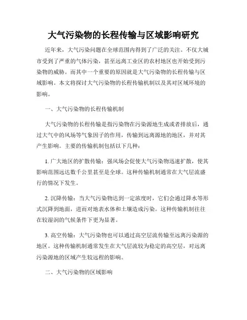 大气污染物的长程传输与区域影响研究