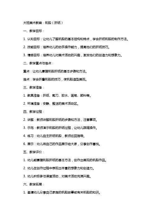 大班美术教案：帆船(折纸)