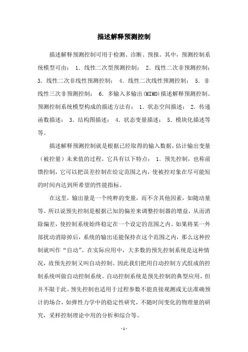 描述解释预测控制