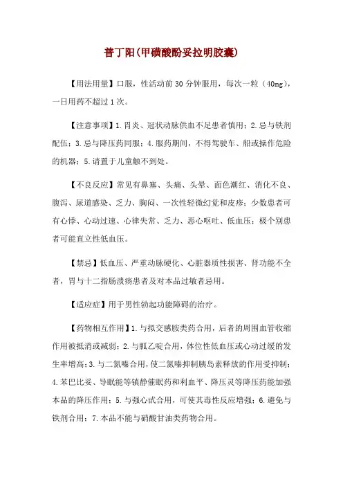 普丁阳(甲磺酸酚妥拉明胶囊)使用说明