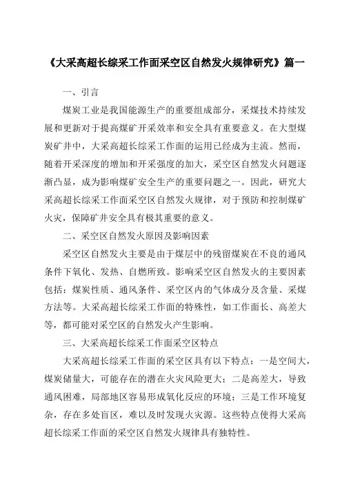 《2024年大采高超长综采工作面采空区自然发火规律研究》范文