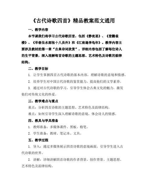《古代诗歌四首》精品教案范文通用