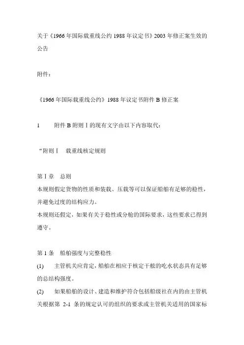 关于《1966年国际载重线公约1988年议定书》2003年修正案生效的公告