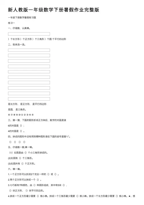 新人教版一年级数学下册暑假作业完整版