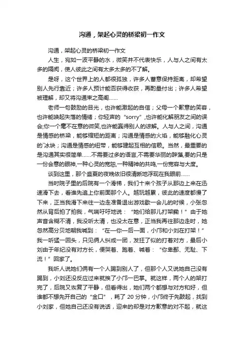 沟通，架起心灵的桥梁初一作文
