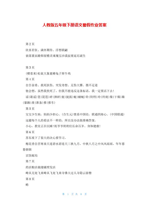 人教版五年级下册语文暑假作业答案