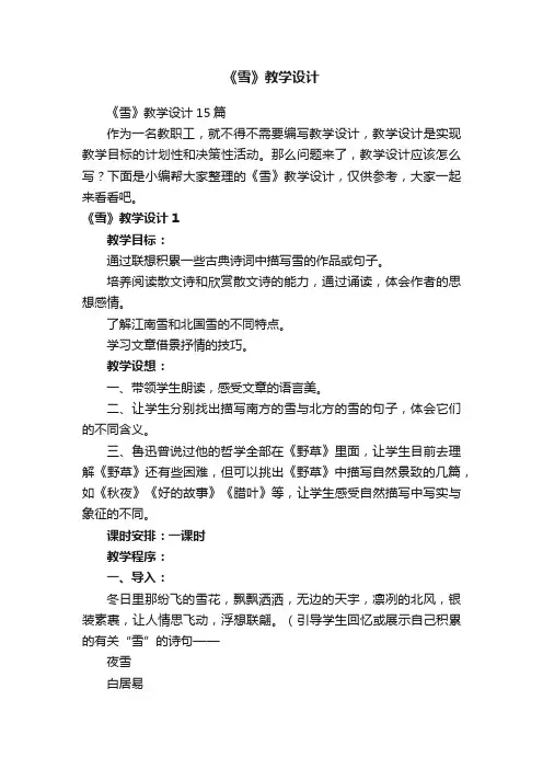 《雪》教学设计15篇