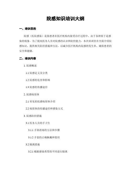 院感知识培训大纲