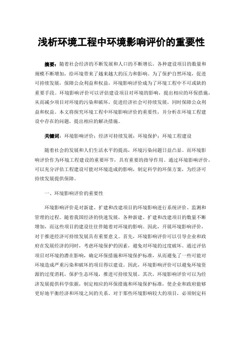 浅析环境工程中环境影响评价的重要性