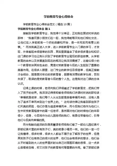 学前教育专业心得体会范文（精选10篇）