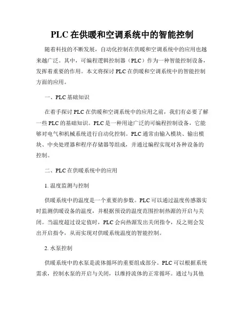 PLC在供暖和空调系统中的智能控制
