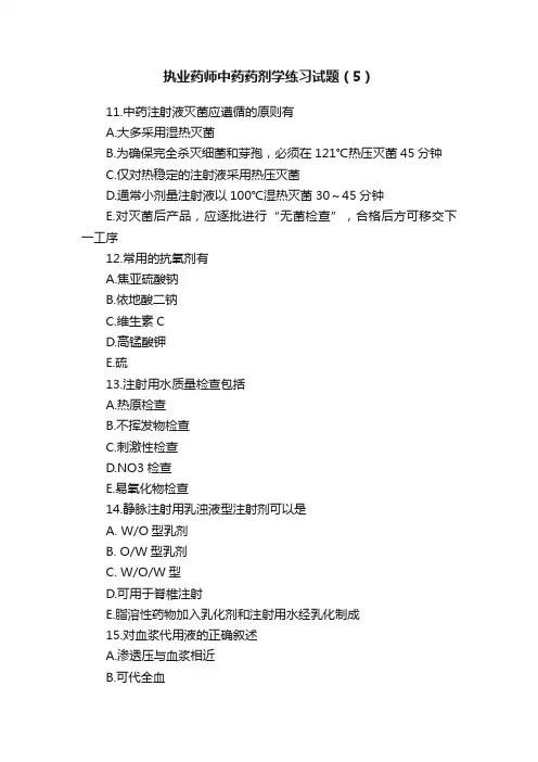 执业药师中药药剂学练习试题（5）