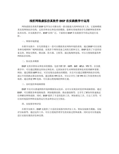 浅析网络虚拟仿真软件ENSP在实践教学中运用