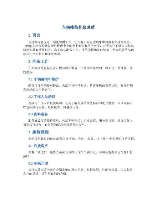 车辆接待礼仪总结