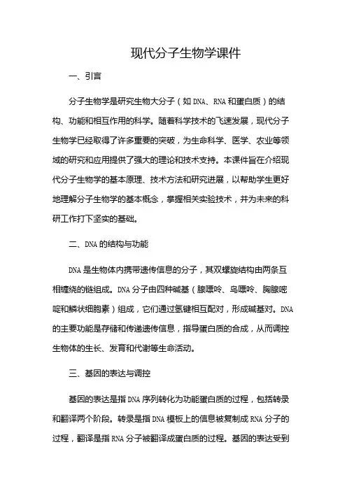 现代分子生物学课件