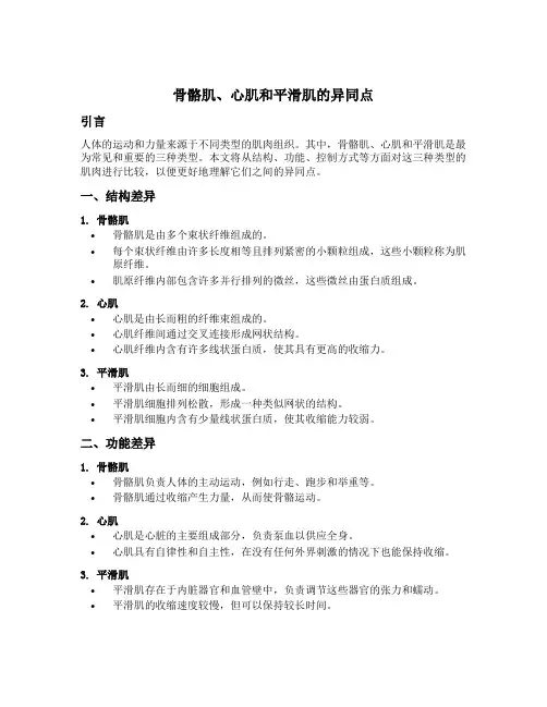 骨骼肌心肌平滑肌的异同点
