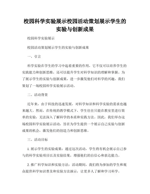 校园科学实验展示校园活动策划展示学生的实验与创新成果