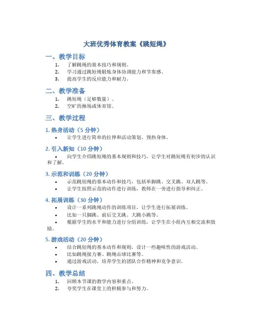 大班优秀体育教案《跳短绳》