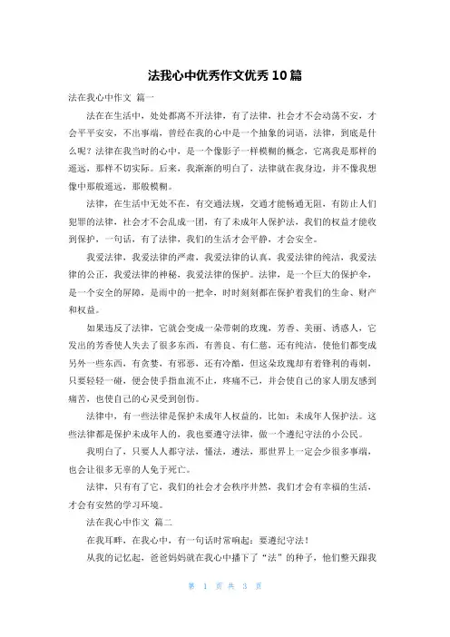 法我心中优秀作文优秀10篇