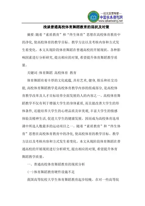 普通高校体育舞蹈教育的现状及对策