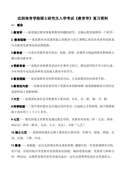 沈阳体育学院硕士研究生入学考试《教育学》复习资料