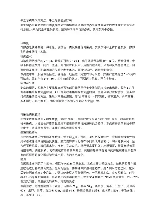 牛五号病的治疗方法,牛五号病能治好吗