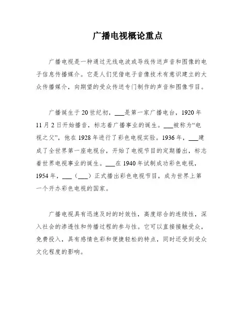 广播电视概论重点