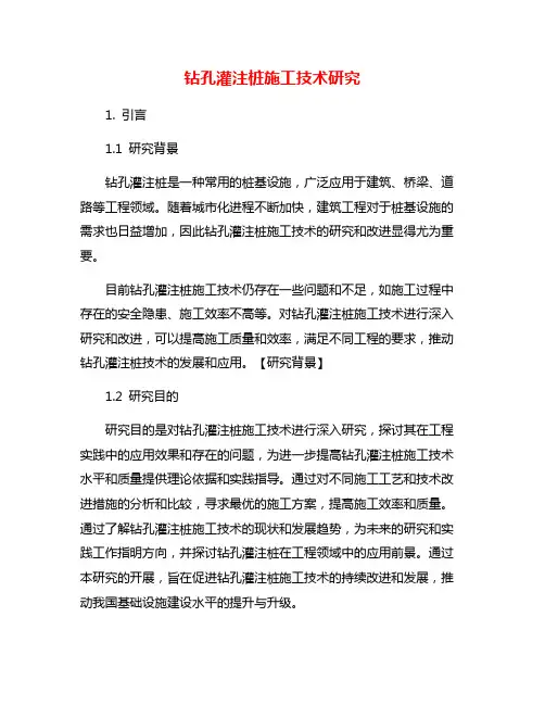 钻孔灌注桩施工技术研究