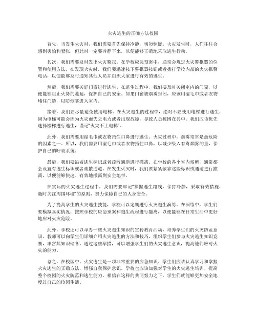 火灾逃生的正确方法校园