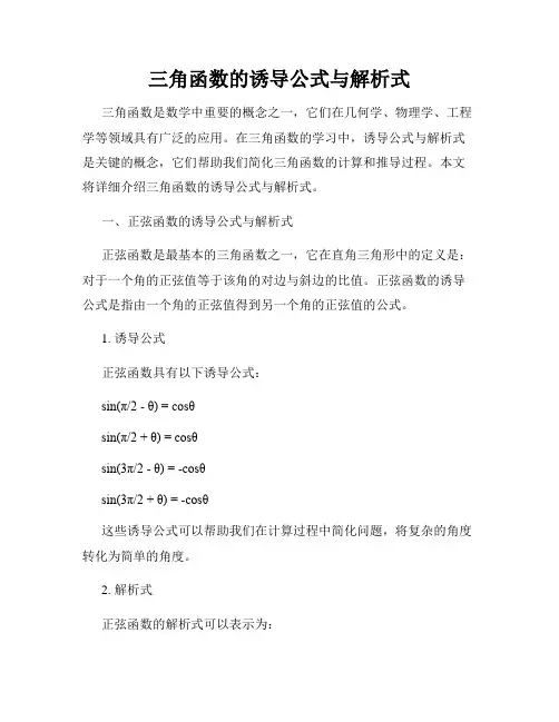三角函数的诱导公式与解析式