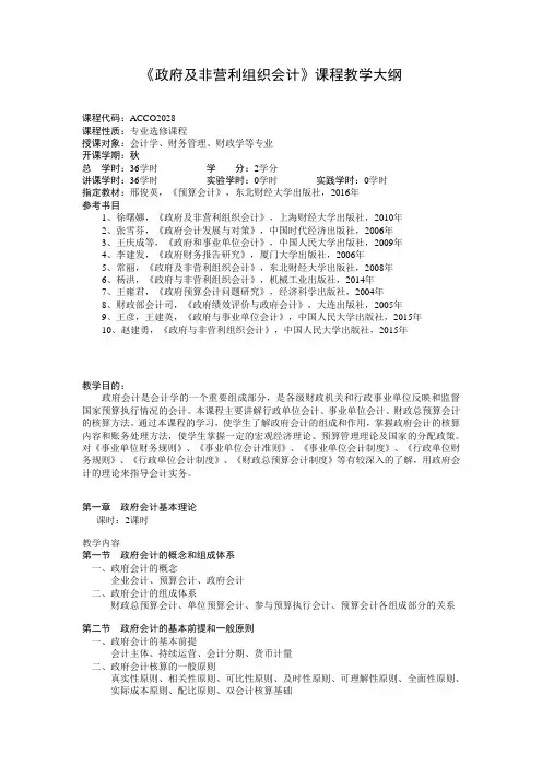 《政府及非营利组织会计》课程教学大纲