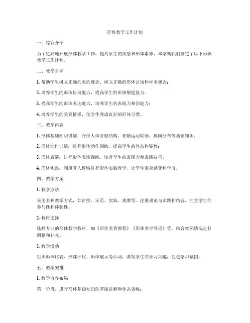 形体教学工作计划