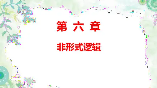 人民大2024逻辑学导论(第5版)PPT第六章  非形式逻辑
