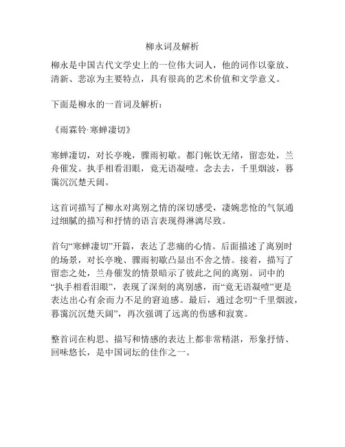 柳永词及解析