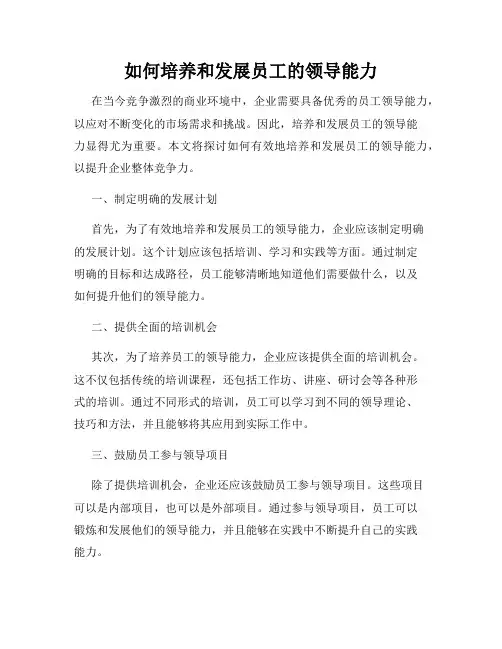 如何培养和发展员工的领导能力