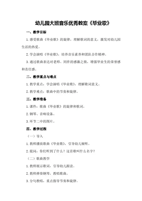 幼儿园大班音乐优秀教案《毕业歌》
