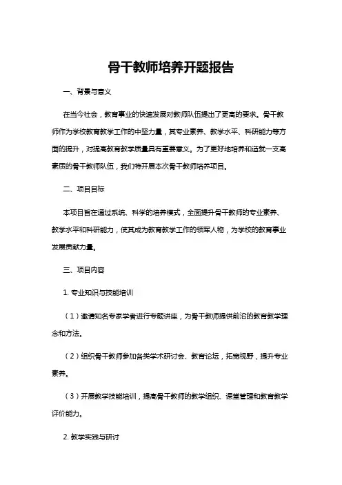 【开题报告】骨干教师培养开题报告