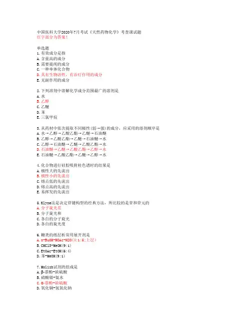 中国医科大学2020年7月考试《天然药物化学》考查课试题【答案49500】