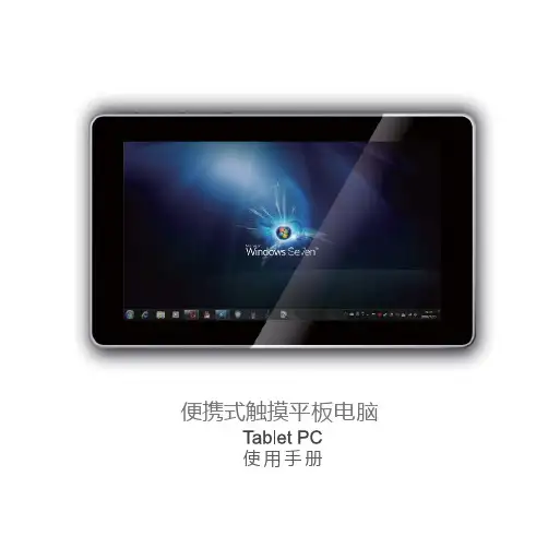 便携式触摸平板电脑 说明书