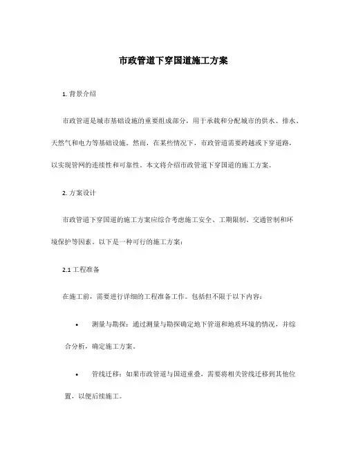 市政管道下穿国道施工方案