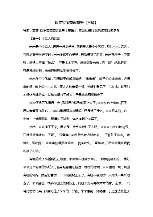 四岁宝宝益智故事【三篇】