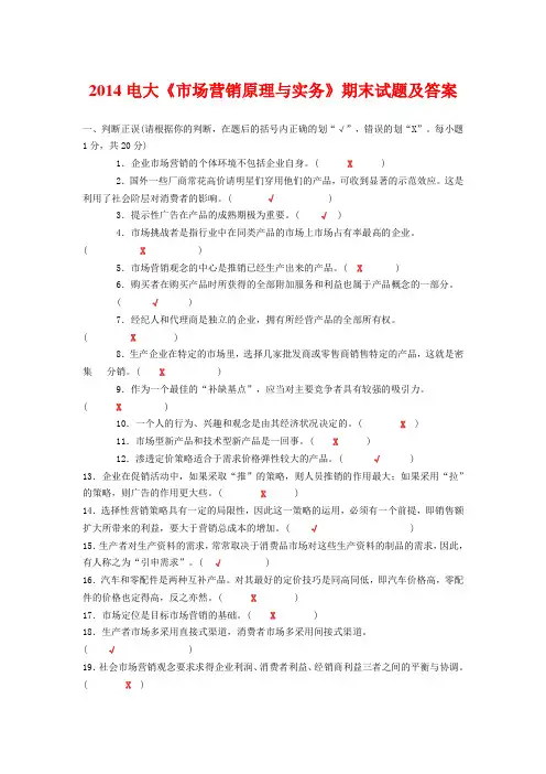 2014电大《市场营销原理与实务》期末试题及答案