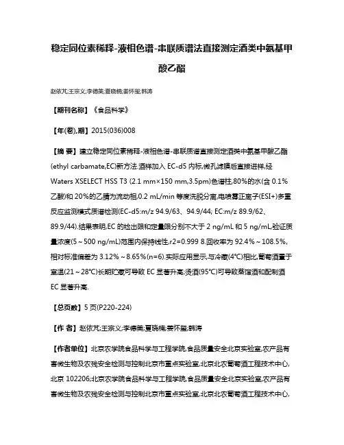 稳定同位素稀释-液相色谱-串联质谱法直接测定酒类中氨基甲酸乙酯