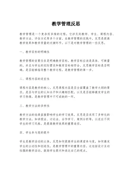 教学管理反思