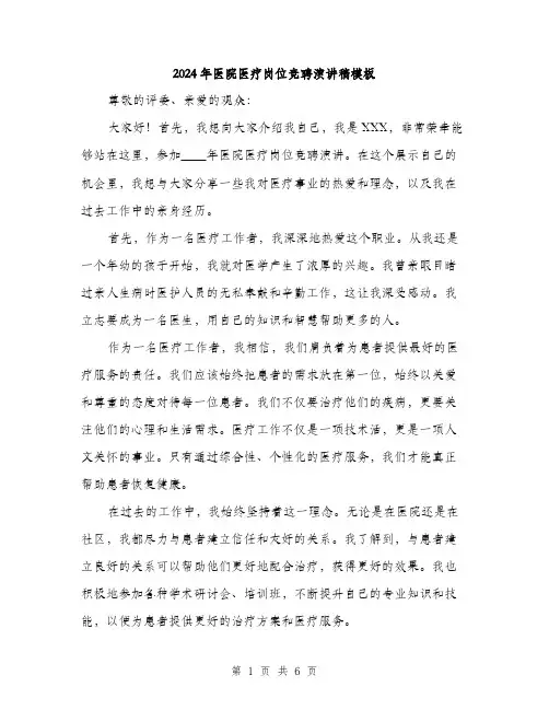 2024年医院医疗岗位竞聘演讲稿模板(三篇)